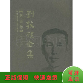 刘敦桢全集（第四卷）