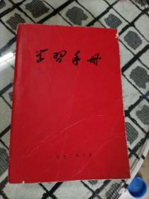 学习手册（1972年武汉师范学院编印）