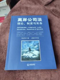 离岸公司法：理论、制度与实务