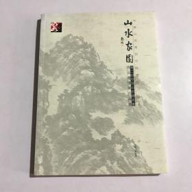 中国山水画创作院建院一周年 山水家园 第二回中国山水画名家作品邀请展作品集