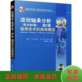 滚动轴承分析：轴承技术的高等概念（原书第5版）（第2卷）