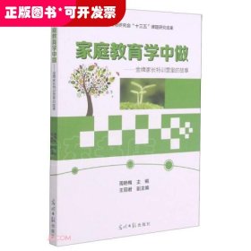 家庭教育学中做--金牌家长特训营里的故事