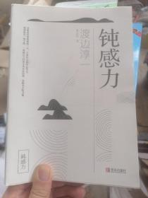 钝感力(有印章)