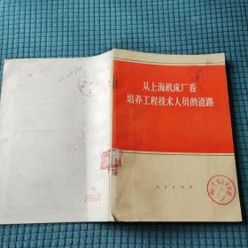 从上海机床厂看培养工程技术人员的道路