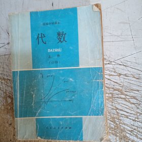 高级中学课本代数:必修上下册(封面封底小污，上册书边有水渍目录有少量笔迹，上下册内页无勾画笔记，品相差点请仔细见图)
