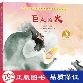 巨人的火·海上丝绸之路风情艺术绘本（第一辑）