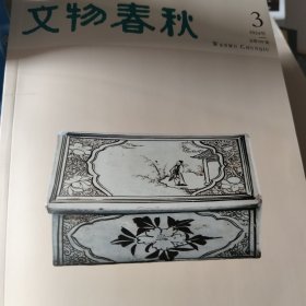 文物春秋2024年第3期