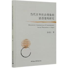 当代日本社会现象的话语建构研究