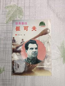骁勇善战：崔可夫
