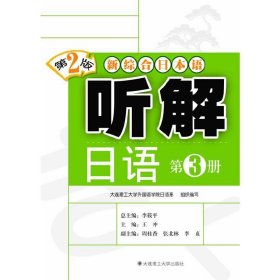 正版 新综合日本语 听解日语（第3册）（第二版） 王冲 主编 大连理工大学出版社