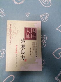 国医大师验案良方：脾胃卷