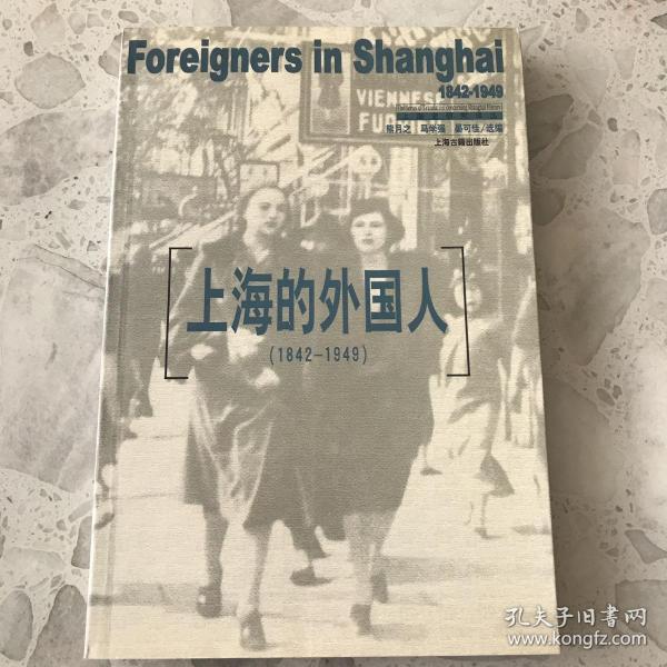 上海的外国人：1842-1949