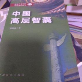 中国高层智囊:影响当今中国发展进程的人之三