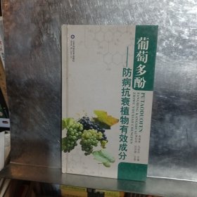 葡萄多酚 防病抗衰植物有效成分