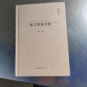 中国古典诗词校注评丛书：陈子昂诗全集（汇校汇注汇评）（首页有签名丶实物拍摄）