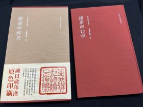 秋水斋金石丛刊 钟矞申印存 君匋艺术院编 西泠印社 锺以敬印谱 原色印刷［红装本］