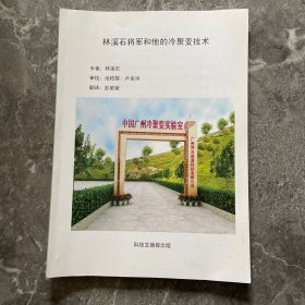 林溪石将军和他的冷聚变技术（中英文）