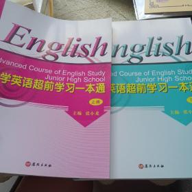 中学英语超前学习一本通 上下册