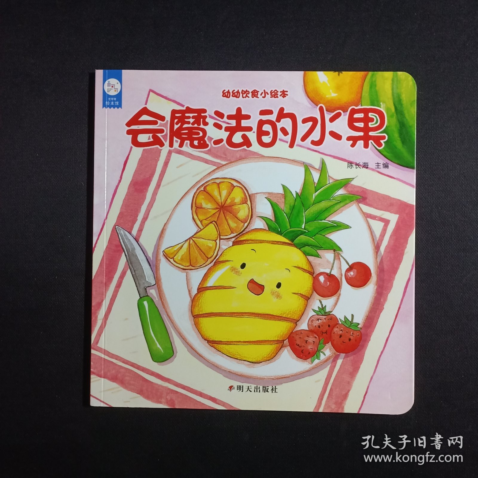 幼幼饮食小绘本：会魔法的水果