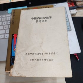 中医内科学教学参考资料 品不好如图