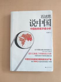 石述思说中国：中国各阶层的矛盾分析