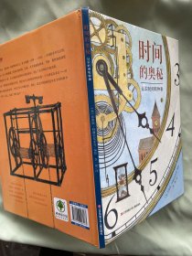 时间的奥秘（时间和钟表技术的入门级百科全书）耕林
