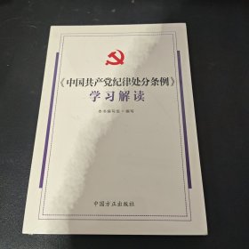 《中国共产党纪律处分条例》学习解读