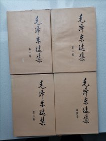 毛泽东选集1-4卷（精装本）（1991年版）
