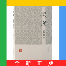 《史通》文論研究