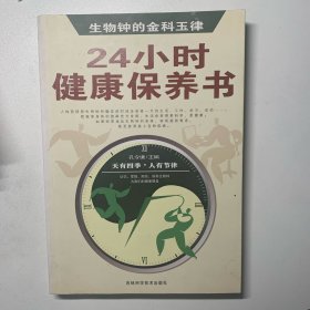 24小时健康保养书