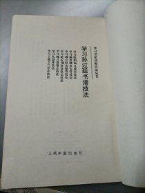 学习孙过庭书谱技法