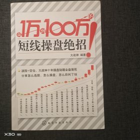 从1万到100万的短线操盘绝招