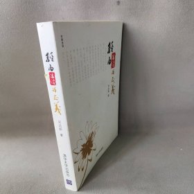 经由法律的正义：写意法治刘品新9787302346579