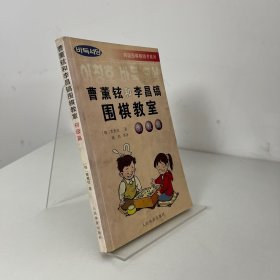 曹薰铉和李昌镐围棋教室.初级篇