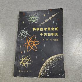 科学技术革命的今天和明天