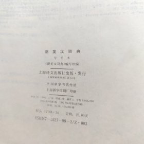 新英汉词典