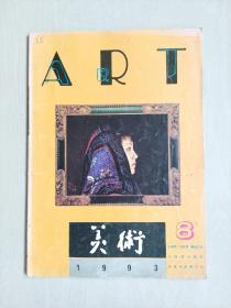 老杂志，《美术》1993年第8期，1993.8（外国城市雕塑、具象油画展作品），详见图片及描述