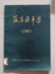 张店区年鉴1987