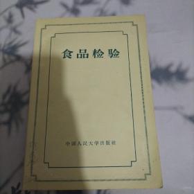 食品检验
