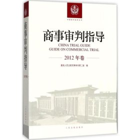 商事审判指导.2012年卷