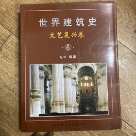 世界建筑史 文艺复兴卷(6)