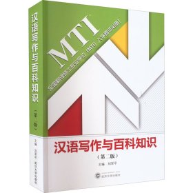 汉语写作与百科知识(第2版) 9787307225909