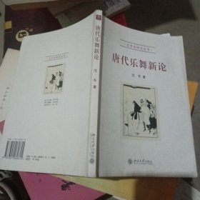 唐代乐舞新论