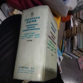 汉语英语阿拉伯语科技词典(精装大32开)