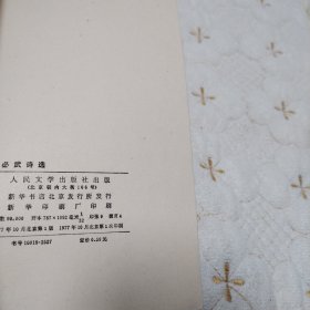 萱必武诗选（北京1977年一版一印，品佳）