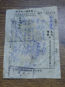 1952年江门市座商统一发货票（纸业书籍印刷业专用）【大光书局、江门市纸业书籍印刷工商业税收协进委员会统一发货票管理章】