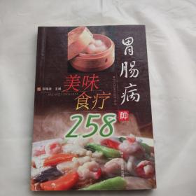 胃肠病美味食疗258种