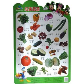 “跟米奇学”系列挂图：瓜果、蔬菜（注音版）
