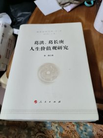 葛洪、葛长庚人生价值观研究—国学新知文库（第二辑）