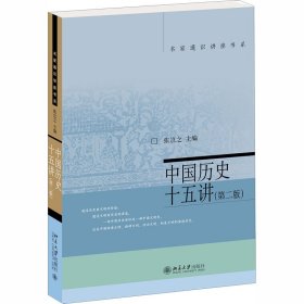 名家通识讲座书系：中国历史十五讲（第二版）